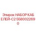 5580022690 НАБОР КАБЕЛЕЙ-C2 Epiroc