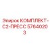 57640203 КОМПЛЕКТ-C2-ПРЕСС Epiroc