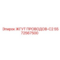 5572567500 ЖГУТ ПРОВОДОВ-C2 Epiroc