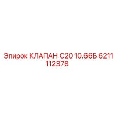 6211112378 КЛАПАН С20 10.66Б Epiroc