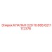 6211112378 КЛАПАН С20 10.66Б Epiroc