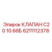 6211112378 КЛАПАН С20 10.66Б Epiroc
