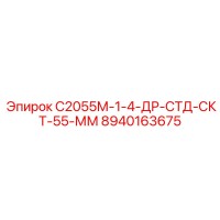 8940163675 С2055М-1-4-ДР-СТД-СКТ-55-ММ Epiroc