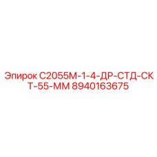 8940163675 С2055М-1-4-ДР-СТД-СКТ-55-ММ Epiroc