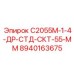 8940163675 С2055М-1-4-ДР-СТД-СКТ-55-ММ Epiroc