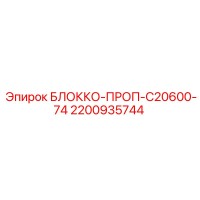 2200935744 БЛОККО-ПРОП-C20600-74 Epiroc