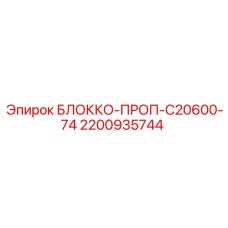 2200935744 БЛОККО-ПРОП-C20600-74 Epiroc
