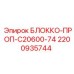 2200935744 БЛОККО-ПРОП-C20600-74 Epiroc