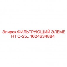 1624634884 ФИЛЬТРУЮЩИЙ ЭЛЕМЕНТ С-25... Epiroc