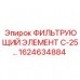 1624634884 ФИЛЬТРУЮЩИЙ ЭЛЕМЕНТ С-25... Epiroc
