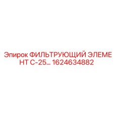 1624634882 ФИЛЬТРУЮЩИЙ ЭЛЕМЕНТ С-25... Epiroc