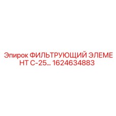 1624634883 ФИЛЬТРУЮЩИЙ ЭЛЕМЕНТ С-25... Epiroc
