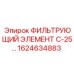1624634883 ФИЛЬТРУЮЩИЙ ЭЛЕМЕНТ С-25... Epiroc