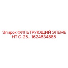 1624634885 ФИЛЬТРУЮЩИЙ ЭЛЕМЕНТ С-25... Epiroc