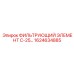 1624634885 ФИЛЬТРУЮЩИЙ ЭЛЕМЕНТ С-25... Epiroc