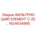 1624634885 ФИЛЬТРУЮЩИЙ ЭЛЕМЕНТ С-25... Epiroc