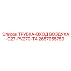 2657955759 ТРУБКА-ВХОД ВОЗДУХА-C27-PV270-T4 Epiroc