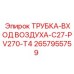 2657955759 ТРУБКА-ВХОД ВОЗДУХА-C27-PV270-T4 Epiroc