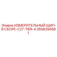 2658394581 ИЗМЕРИТЕЛЬНЫЙ ЩИП-В СБОРЕ-C27-TIER-4 Epiroc