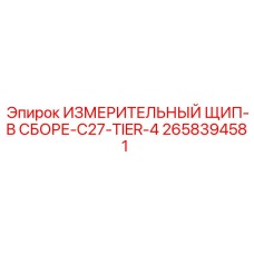 2658394581 ИЗМЕРИТЕЛЬНЫЙ ЩИП-В СБОРЕ-C27-TIER-4 Epiroc