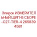 2658394581 ИЗМЕРИТЕЛЬНЫЙ ЩИП-В СБОРЕ-C27-TIER-4 Epiroc