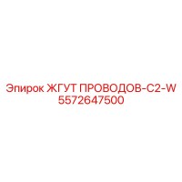 5572647500 ЖГУТ ПРОВОДОВ-C2-W Epiroc