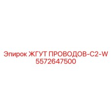 5572647500 ЖГУТ ПРОВОДОВ-C2-W Epiroc