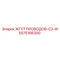 5575166300 ЖГУТ ПРОВОДОВ-C3-W Epiroc