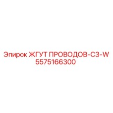 5575166300 ЖГУТ ПРОВОДОВ-C3-W Epiroc