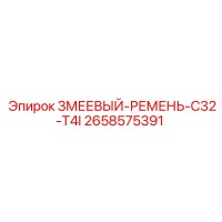 2658575391 ЗМЕЕВЫЙ-РЕМЕНЬ-C32-T4I Epiroc