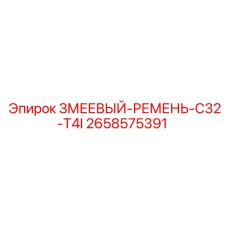 2658575391 ЗМЕЕВЫЙ-РЕМЕНЬ-C32-T4I Epiroc