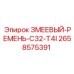2658575391 ЗМЕЕВЫЙ-РЕМЕНЬ-C32-T4I Epiroc