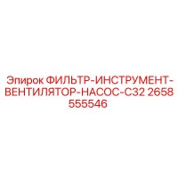 2658555546 ФИЛЬТР-ИНСТРУМЕНТ-ВЕНТИЛЯТОР-НАСОС-C32 Epiroc