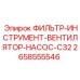 2658555546 ФИЛЬТР-ИНСТРУМЕНТ-ВЕНТИЛЯТОР-НАСОС-C32 Epiroc