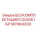 1901904530 БЕЗ КОМПЛЕКТАЦИИ C3U206.1GP Epiroc