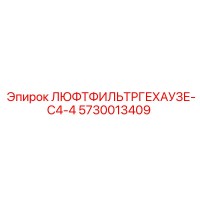 5730013409 ЛЮФТФИЛЬТРГЕХАУЗЕ-C4-4 Epiroc