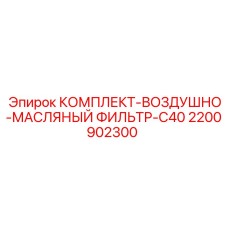 Фильтрующий комплект Epiroc C40 2200902300 для буровых двигателей