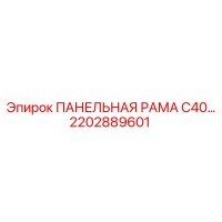 2202889601 ПАНЕЛЬНАЯ РАМА С40 Epiroc