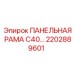 2202889601 ПАНЕЛЬНАЯ РАМА С40 Epiroc
