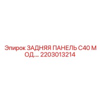 2203013214 ЗАДНЯЯ ПАНЕЛЬ C40 МОД Epiroc