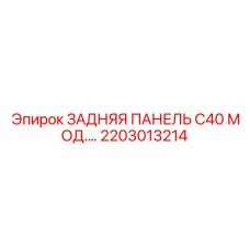 2203013214 ЗАДНЯЯ ПАНЕЛЬ C40 МОД Epiroc