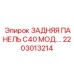 2203013214 ЗАДНЯЯ ПАНЕЛЬ C40 МОД Epiroc