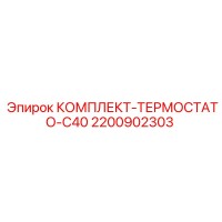 2200902303 КОМПЛЕКТ-ТЕРМОСТАТО-C40 Epiroc