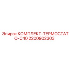 Терморегулирующий комплект Epiroc C40 2200902303