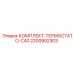 Терморегулирующий комплект Epiroc C40 2200902303