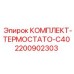Терморегулирующий комплект Epiroc C40 2200902303