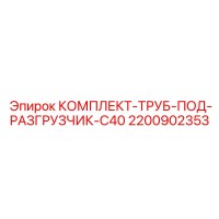 2200902353 КОМПЛЕКТ-ТРУБ-ПОД-РАЗГРУЗЧИК-C40 Epiroc