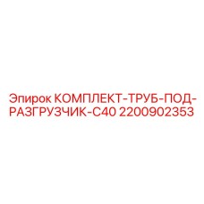 Трубопроводная система Epiroc 2200902353 для разгрузчика