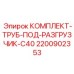Трубопроводная система Epiroc 2200902353 для разгрузчика