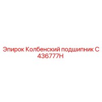 C436777H Колбенский подшипник Epiroc